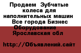 Продаем  Зубчатые колеса для наполнительных машин.  - Все города Бизнес » Оборудование   . Ярославская обл.